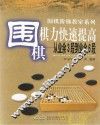 围棋棋力快速提高  从业余3段到业余6段