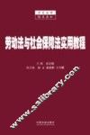 劳动法与社会保障法实用教程