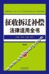 征收拆迁补偿法律适用全书  19  法律适用全书  第5版