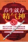 养生就养精气神