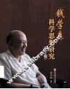 钱学森科学思想研究  第2版