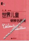 世界儿童钢琴名曲集  总审订版