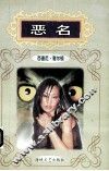 恶名
