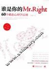 谁是你的Mr.Right  60个婚恋心理学法则  60 psychological principles concerning marriage and romance