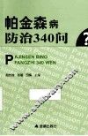 帕金森病防治340问
