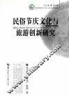 民俗节庆文化与旅游创新研究