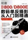 尼康D800/D800E数码单反摄影从入门到精通