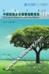 2013中国家族企业健康指数报告