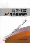 高等代数考研题解精粹