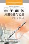 电子商务应用基础与实训