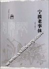 宁波老事体