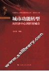 城市功能转型  从经济中心到世界城市