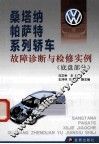 桑塔纳帕萨特系列轿车故障诊断与检修实例  底盘部分