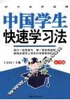 中国学生快速学习法  小学版