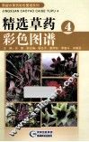 精选草药彩色图谱  4