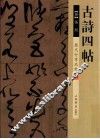 历代行草名帖  古诗四帖
