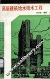 高层建筑给水排水工程