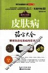 皮肤病药方大全