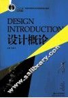 设计概论