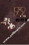 歌曲（合订本）1982年1期-12期（总第224期-235期）