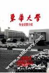 东华大学2004年专业设置介绍  教育部直属的全国重点大学