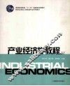 产业经济学教程