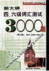 新大纲四、六级词汇测试3000题  修订版