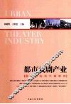 都市戏剧产业  国际对标和中国案例