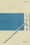 《左传》精读