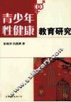 青少年性健康教育研究 电子书封面