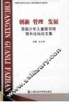创新 管理 发展  首届少年儿童图书馆馆长论坛论文集