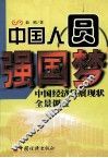 中国人圆强国梦  中国经济发展现状全景调查