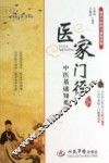 医学门径  中医基础知要