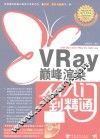 VRay巅峰渲染从入门到精通