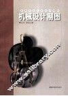 机械设计制图