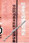 社会主义的理论和现实  坚持四项基本原则专题演讲集