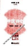中国文库  文学类  中国诗史  下