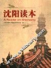 沈阳读本