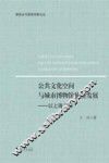 公共文化空间与城市博物馆旅游发展  以上海为例