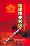 福建中央苏区纵横  武夷山卷