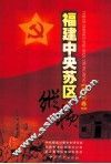 福建中央苏区纵横  邵武卷