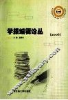 学报编辑论丛  2006