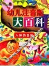 幼儿注音版大百科  人体的奥秘