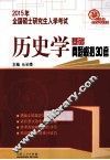 2015年全国硕士研究生入学考试历史学基础  真题模拟30套  第2版