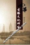 中华古塔文化研究