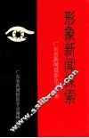 形象新闻探索  广东省新闻摄影论文二集