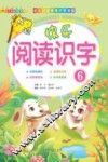 快乐阅读识字  6