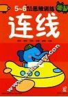幼儿创造性思维训练  连线5-6岁
