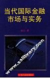 当代国际金融市场与实务