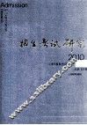 招生考试研究  2010  3  总第11期